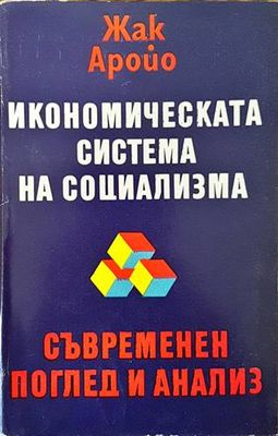 Икономическата система на социализма