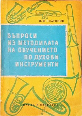 Въпроси из методиката на обучението по духови инструменти