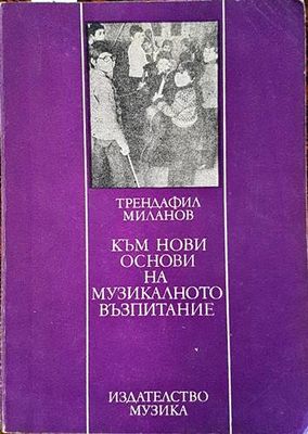 Към нови основи на музикалното възпитание