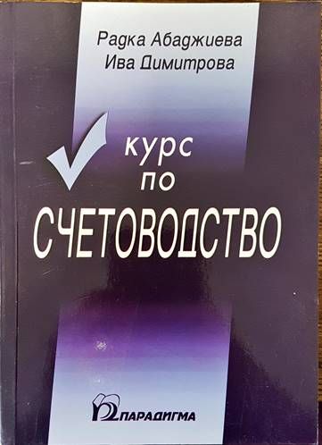 Курс по счетоводство
