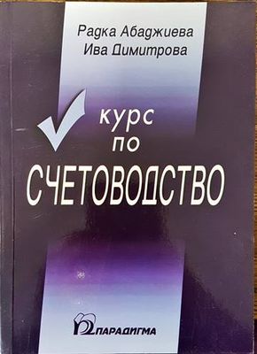 Курс по счетоводство