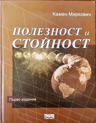 Полезност и стойност