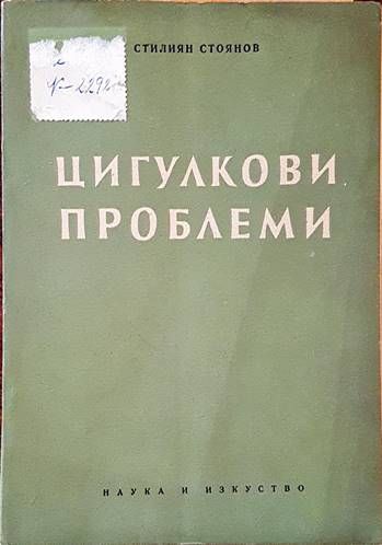 Цигулкови проблеми