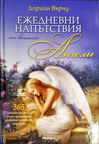 Ежедневни напътствия от вашите ангели