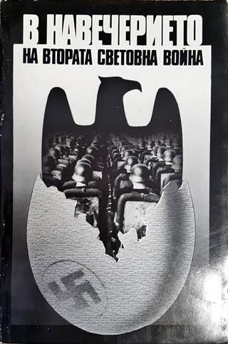 В навечерието на Втората световна война