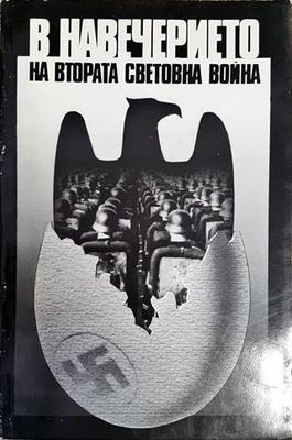 В навечерието на Втората световна война