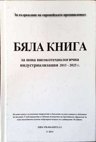 Бяла книга за нова високотехнологична индустриализация 2015-2025 г.