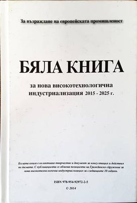 Бяла книга за нова високотехнологична индустриализация 2015-2025 г.