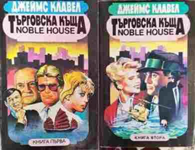Търговска къща. Книга 1-2