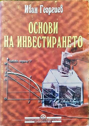 Основи на инвестирането