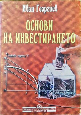 Основи на инвестирането