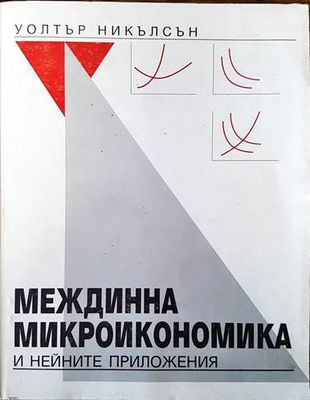 Междинна микроикономика и нейните приложения