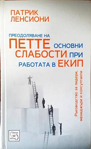 Преодоляване на петте основни слабости при работата в екип