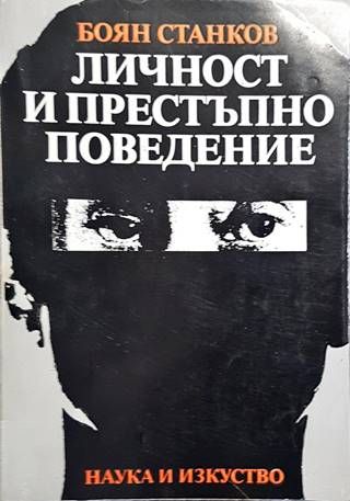 Личност и престъпно поведение