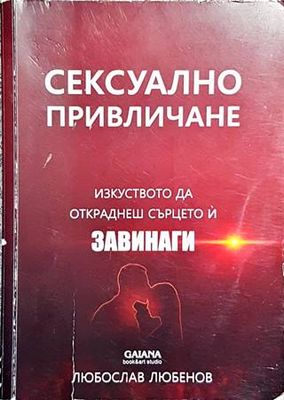 Сексуално привличане
