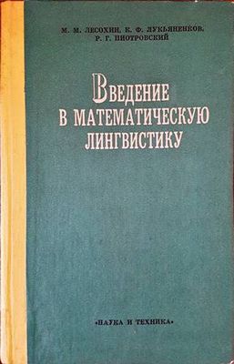 Введение в математическую лингвистику