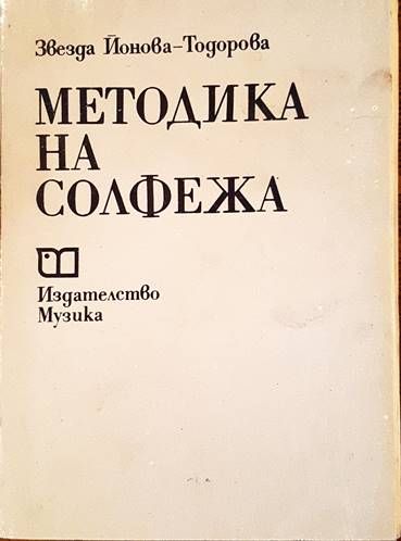 Методика на солфежа