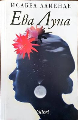 Ева Луна