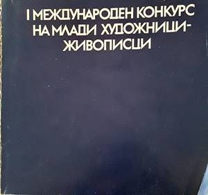 I международен конкурс на млади художници-живописци