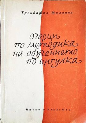 Очерци по методика на обучението по цигулка
