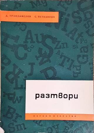 Разтвори