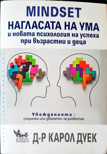 Mindset - нагласата на ума