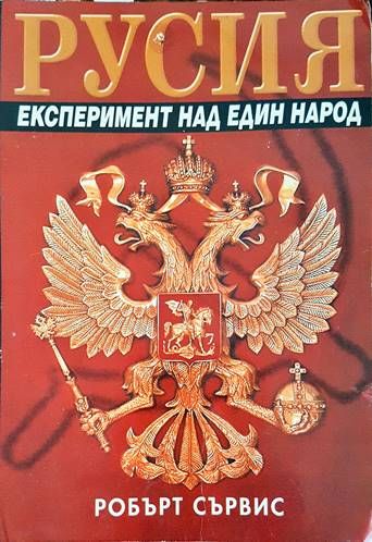 Русия. Експеримент над един народ