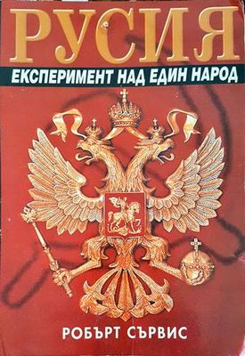 Русия. Експеримент над един народ