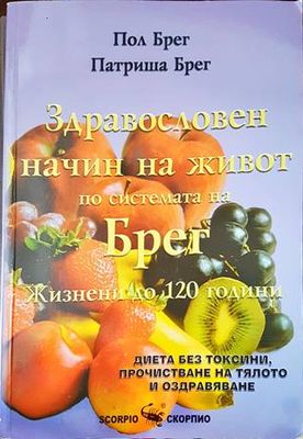 Здравословен начин на живот по системата на Брег