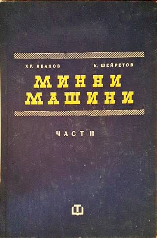 Минни машини. Част 2