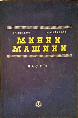 Минни машини. Част 2
