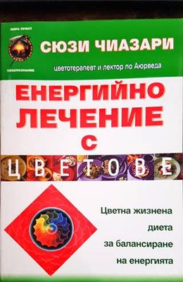 Енергийно лечение с цветове