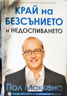 Край на безсънието и недоспиването + CD