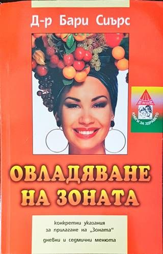 Овладяване на Зоната