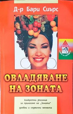 Овладяване на Зоната