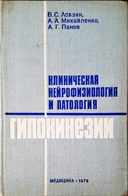 Клиническая нейрофизиология и патология гипокинезии