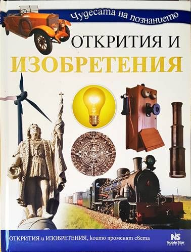 Открития и изобретения