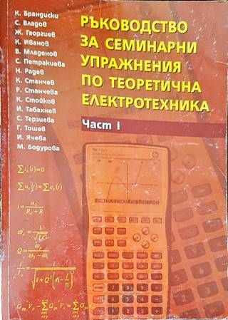 Ръководство за семинарни упражнения по теоретична електротехника. Част 1