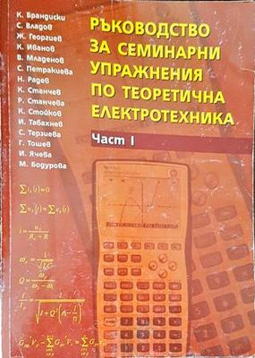 Ръководство за семинарни упражнения по теоретична електротехника. Част 1