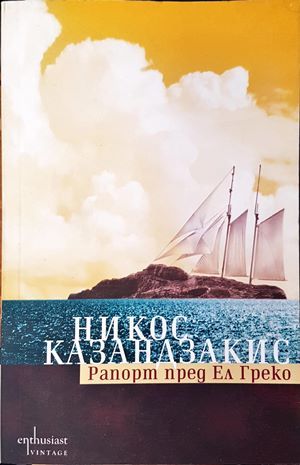 Рапорт пред Ел Греко