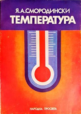 Температура