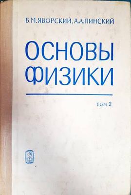 Основы физики. Том 2