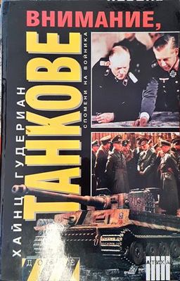 Внимание, танкове. Книга 1