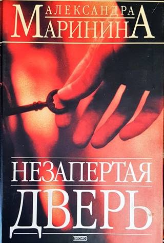 Незапертая дверь