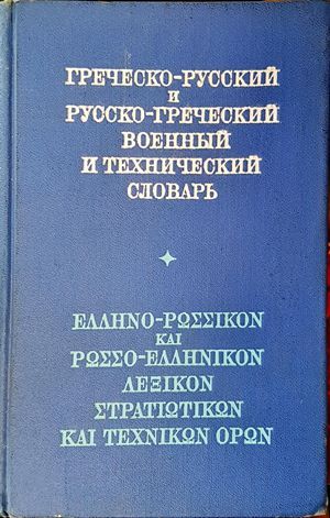 Греческо-русский и Русско-греческий военный и технический словарь Греческо-русский и Русско-греческий военный и технический словарь