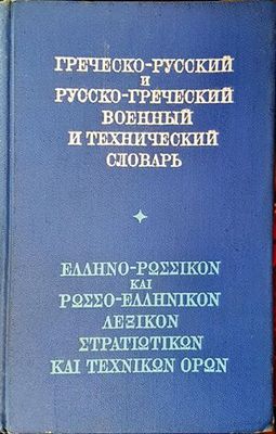 Греческо-русский и Русско-греческий военный и технический словарь