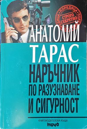 Наръчник по разузнаване и сигурност
