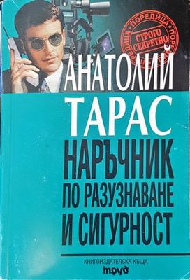 Наръчник по разузнаване и сигурност