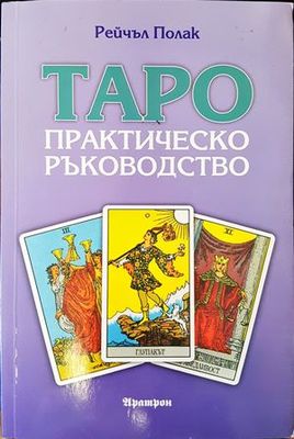 Таро - практическо ръководство