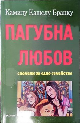 Пагубна любов